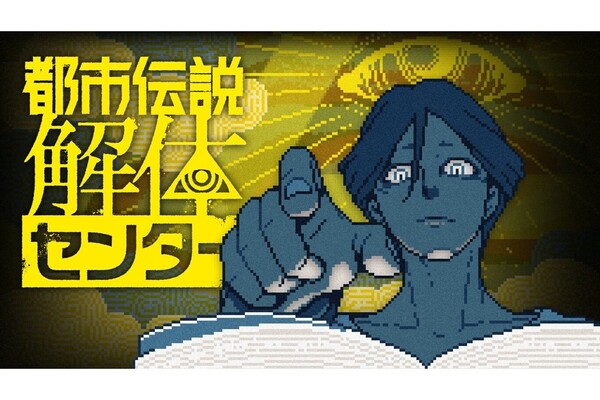 いま売れに売れて超話題のゲーム「都市伝説解体センター」SwitchのDLランキングで1位を獲得 Steamでも10位以内で“非常に好評”