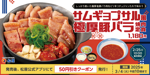 松屋「サムギョプサル風極厚豚バラ焼肉定食」