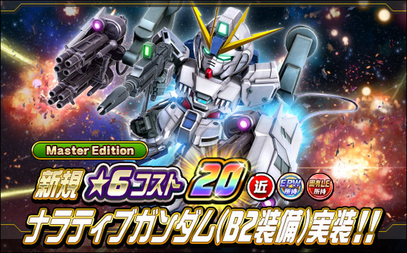 新★6ユニット「ナラティブガンダム（B2装備）」などを『SDガンダムオペレーションズ』に実装！