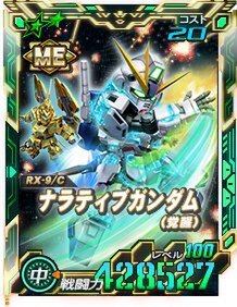 新★6ユニット「ナラティブガンダム（B2装備）」などを『SDガンダムオペレーションズ』に実装！