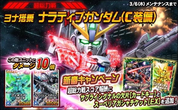 新★6ユニット「ナラティブガンダム（B2装備）」などを『SDガンダムオペレーションズ』に実装！