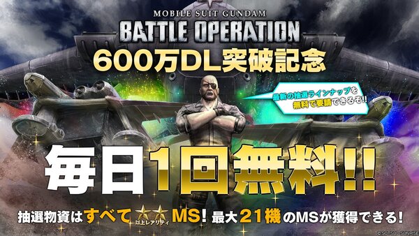 PS5／PS4『機動戦士ガンダム バトルオペレーション2』にて「600万DL突破!!ありがとうキャンペーン」を開催！