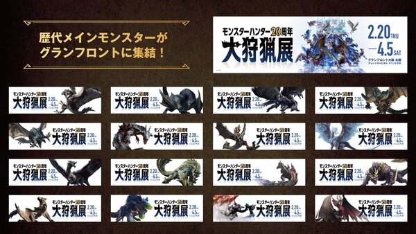 「モンスターハンター20周年-大狩猟展-」大阪本日開幕!「モンスター図鑑AR体験」の追加モンスターが解禁