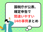 【2025年提出】国税庁が公表、確定申告「間違いやすい」14の事例まとめ