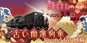 2025年の開運法！JR九州の占い列車で五行弁当と阿蘇パワースポット巡り