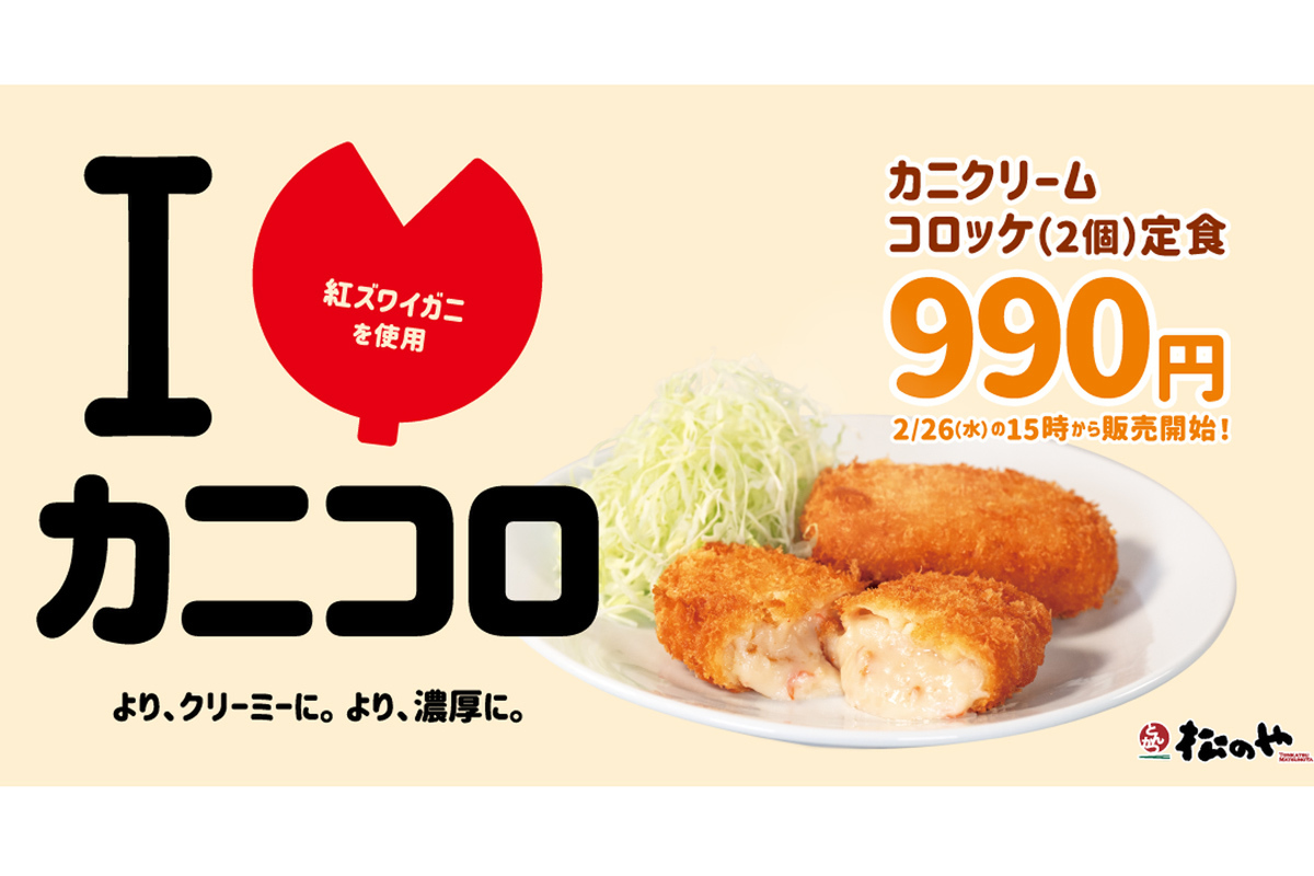 ASCII.jp：松のや、紅ズワイガニた〜っぷりの「カニクリームコロッケ