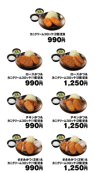 松のや「カニクリームコロッケ」