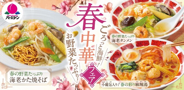 バーミヤン「春中華フェア」