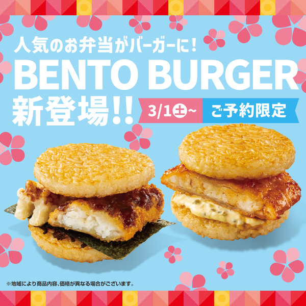 ほっともっと「BENTOバーガー」