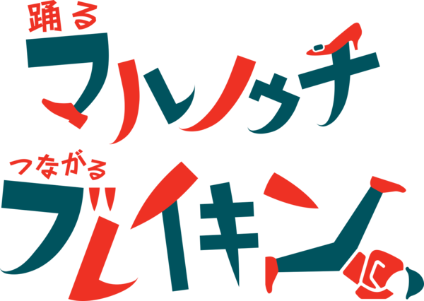 踊る、マルノウチ。つながる、ブレイキン。?サイファーでつながる○と縁?