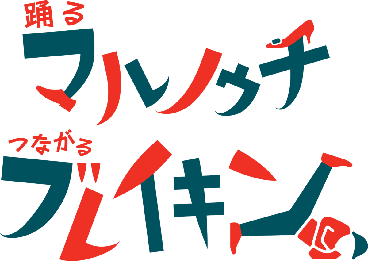 踊る、マルノウチ。つながる、ブレイキン。?サイファーでつながる○と縁?