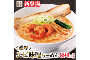 エビの旨みがたっぷり！ 幸楽苑の新作「エビ味噌らーめん」2月28日登場🦐🍜 クッキング！