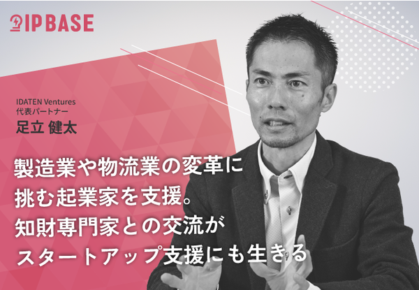 製造業や物流業の変革に挑む起業家を支援。知財専門家との交流がスタートアップ支援にも生きる