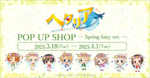 æ˜¥ã®å¦–ç²¾ãŒèˆžã„é™ã‚Šã‚‹ï¼ã€Žãƒ˜ã‚¿ãƒªã‚¢ Worldâ˜…Starsã€é™å®šã‚·ãƒ§ãƒƒãƒ—ãŒå…¨å›½9åº—èˆ—ã¨ã‚ªãƒ³ãƒ©ã‚¤ãƒ³ã§é–‹å‚¬æ±ºå®š