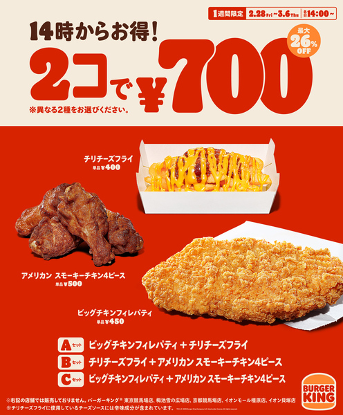 バーガーキングは、各日14時から「アメリカン スモーキーチキン 4P」「ビッグチキンフィレパティ」「チリチーズフライ」700円で購入できるキャンペーン