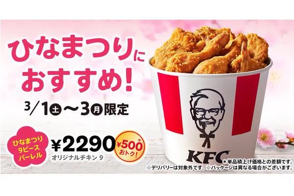 ケンタッキー、なんと500円おトクな「ひなまつり9ピースバーレル」が3