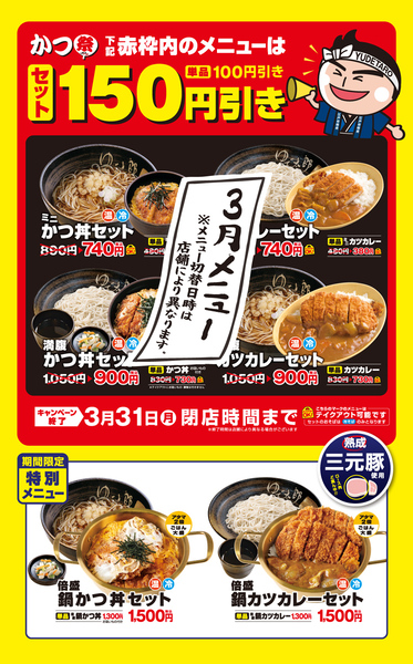 ゆで太郎「かつ祭」