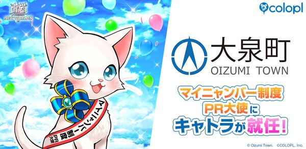 『白猫』の「キャトラ」が「マイニャンバー制度　PR大使（群馬県大泉町）」に就任！