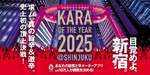 挑戦者求む！新宿No.1激辛メニューを競う『辛・オブ・ザ・イヤー2025』エントリー受付中