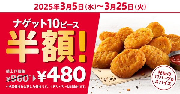 ケンタッキーフライドチキン「ナゲット半額10ピース」キャンペーン