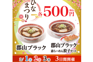 幸楽苑「郡山ブラック」がワンコイン500円！ 3月1日・2日・3日の3日間限定🍜 クッキング！