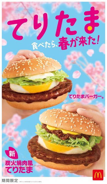 マクドナルド「てりたまファミリー」