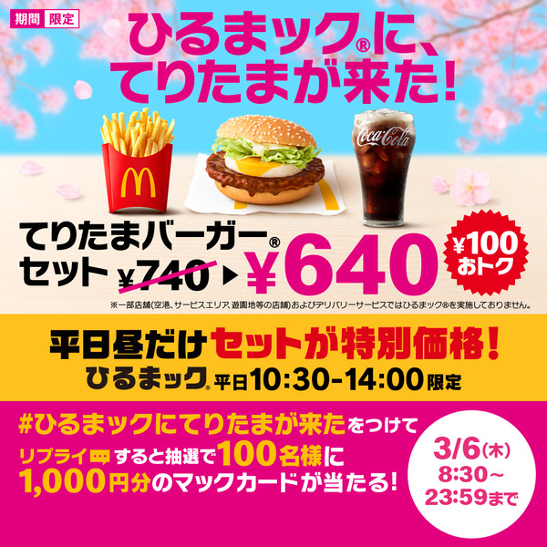 マクドナルド「てりたまファミリー」