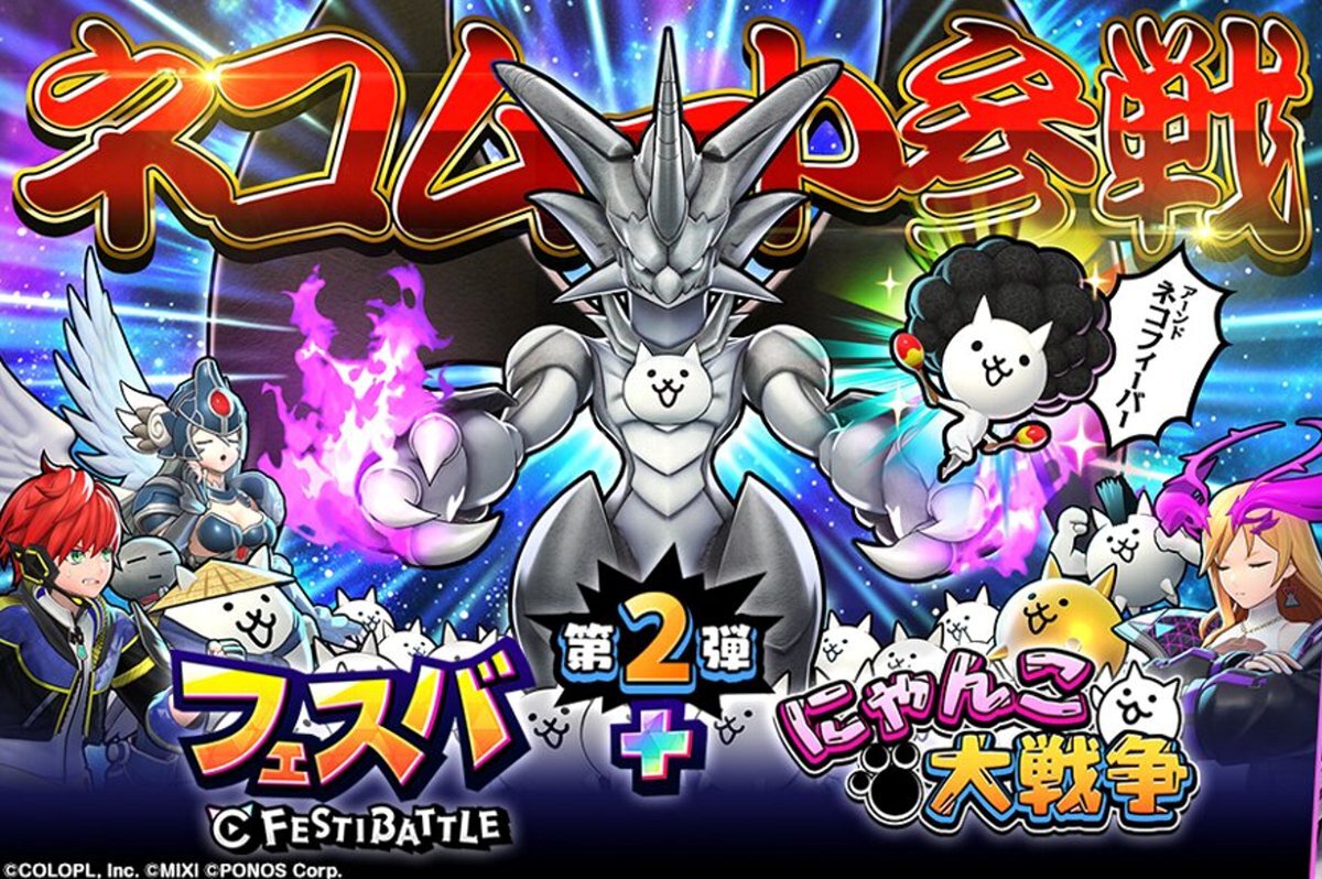 ASCII.jp：『にゃんこ大戦争』と『フェスバ+』のコラボ第2弾がスタート 
