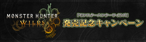 4K液晶テレビやオリジナルグッズなど豪華景品が当たる！『モンスターハンターワイルズ』発売記念キャンペーンを開催