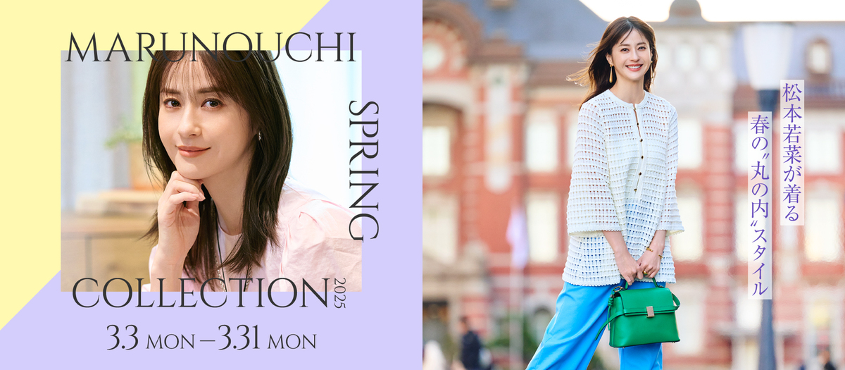 「MARUNOUCHI SPRING COLLECTION 2025」キービジュアル