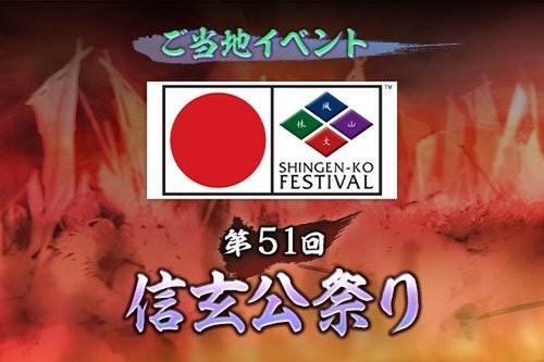 位置情報ゲーム『信長の野望 出陣』にてご当地イベント「第51回信玄公祭り」が開催決定！