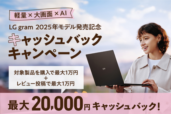2万円はデカい！】LGノートPC、最新機種も対象となるキャッシュバック
