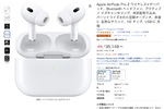 アップル「AirPods Pro 2」が安い　Amazonセールで8％オフ＋1％還元