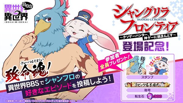 『異世界∞異世界』にアニメ「シャングリラ・フロンティア」のキャラクターたちが実装！
