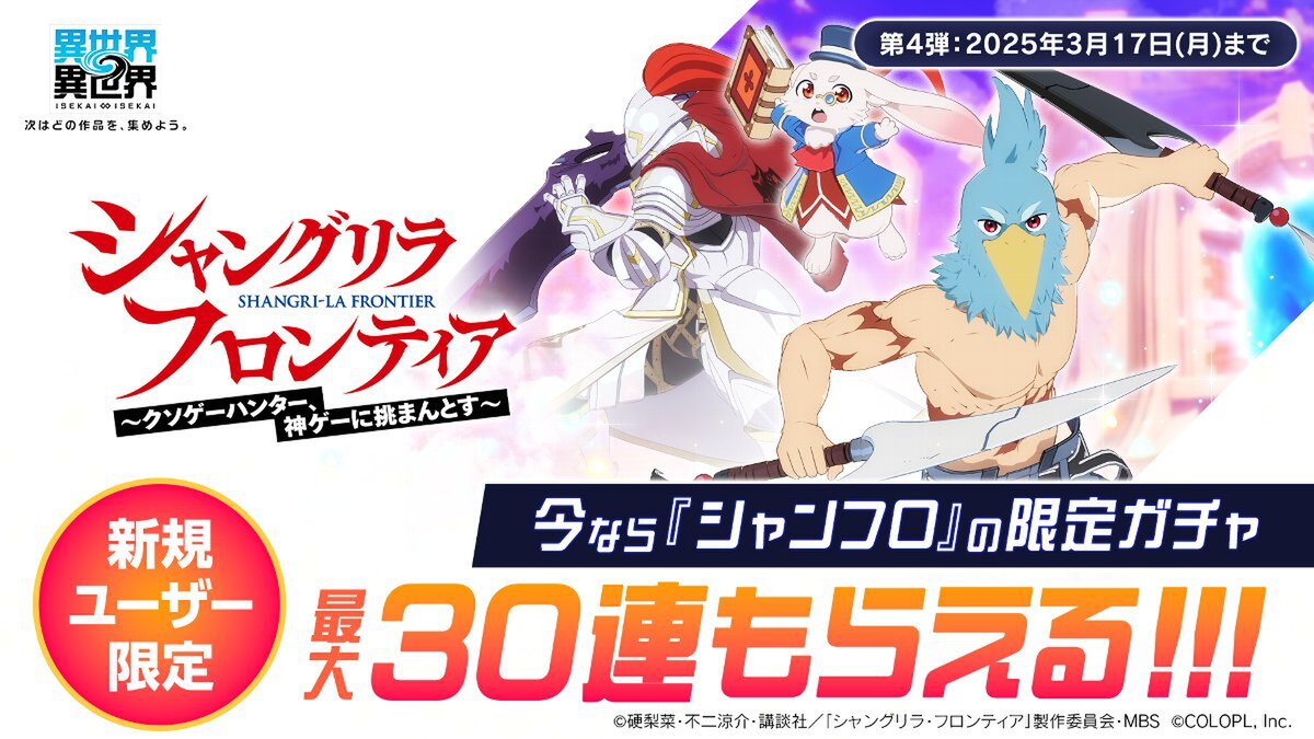 『異世界∞異世界』にアニメ「シャングリラ・フロンティア」のキャラクターたちが実装！