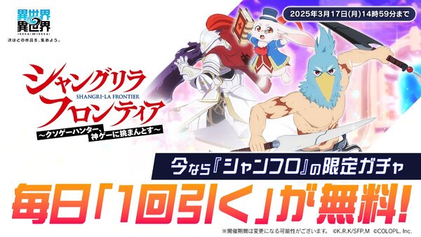 『異世界∞異世界』にアニメ「シャングリラ・フロンティア」のキャラクターたちが実装！