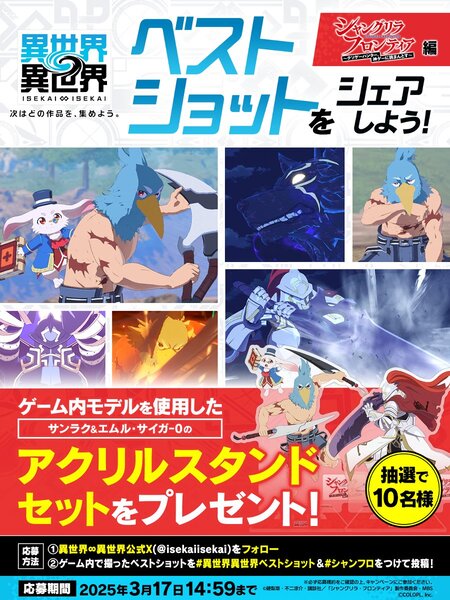 『異世界∞異世界』にアニメ「シャングリラ・フロンティア」のキャラクターたちが実装！