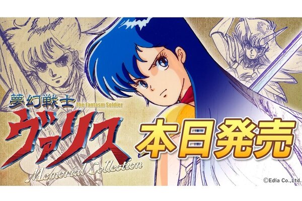 ヴァリス」シリーズ12タイトルを収録！『夢幻戦士ヴァリスMemorial