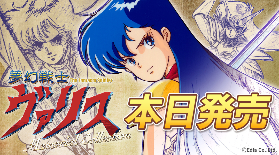 「ヴァリス」シリーズ12タイトルを収録！『夢幻戦士ヴァリスMemorial Collection』がNintendo Switchで本日発売