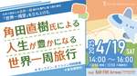 世界一周旅行の専門家・角田直樹氏が語る無料セミナー4月19日開催