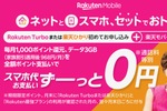 楽天モバイル、月1000円分還元「最強おうちプログラム」