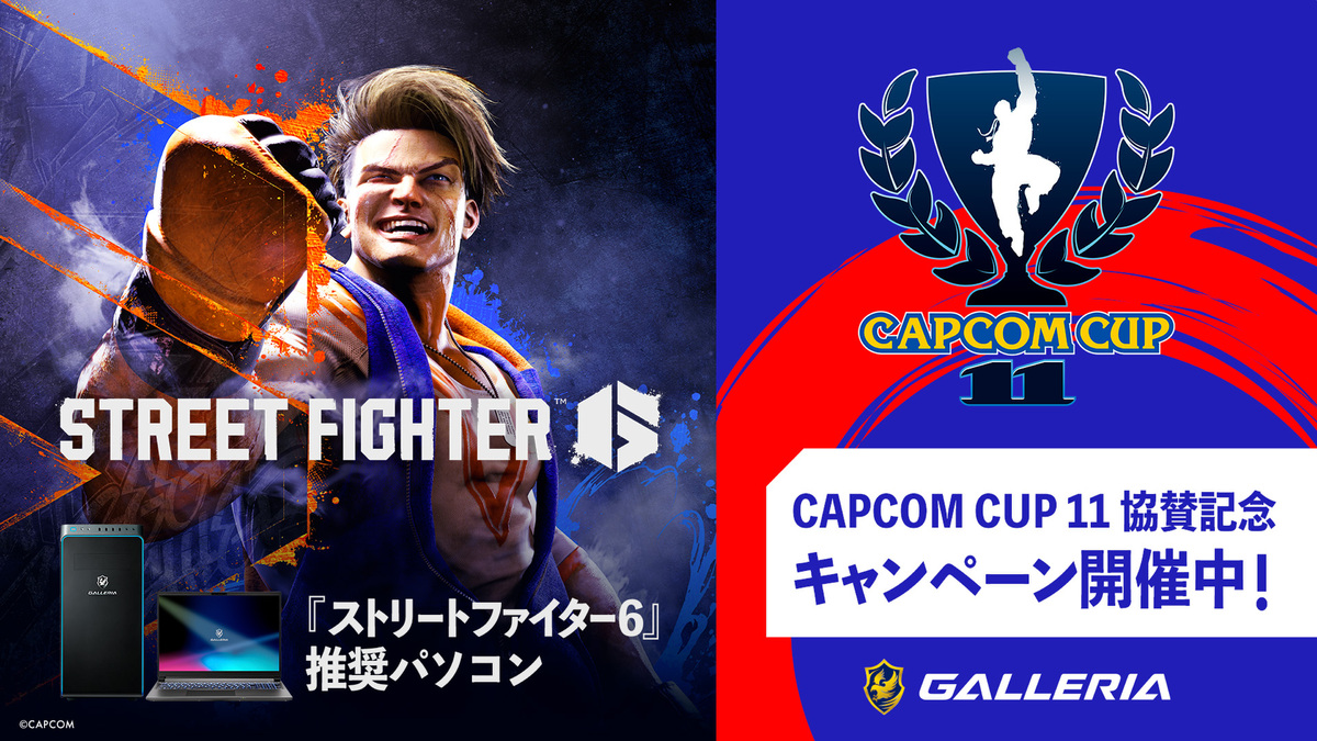 ASCII.jp：GALLERIA、ストリートファイター6世界大会『CAPCOM CUP 11