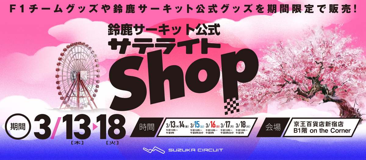 ASCII.jp：F1日本グランプリ前に鈴鹿サーキット公式ショップが新宿に