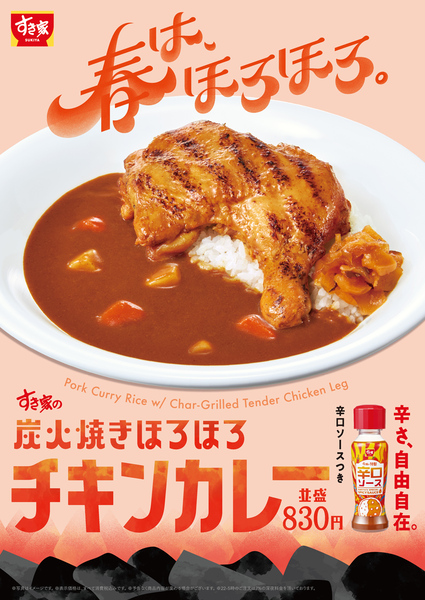すき家「炭火焼きほろほろチキンカレー」