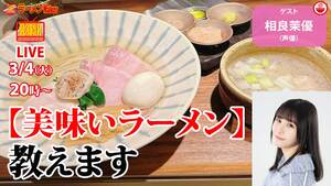 【ガチで美味い🍜】相良茉優が本気で推す！穴場＆チェーンの絶品ラーメンリストを大公開！ 