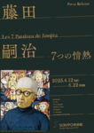 巨匠・藤田嗣治（レオナール・フジタ）の7つの情熱展、SOMPO美術館で4月から開催