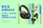 【3/30まで】BOSE新生活応援SALE開催中！Ultra Open Earbudsが33,660円に