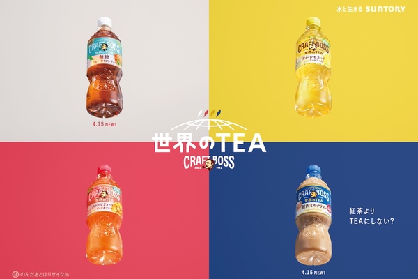 クラフトボスから“世界”を楽しむTEAシリーズが新登場！ 紅茶の枠を超え