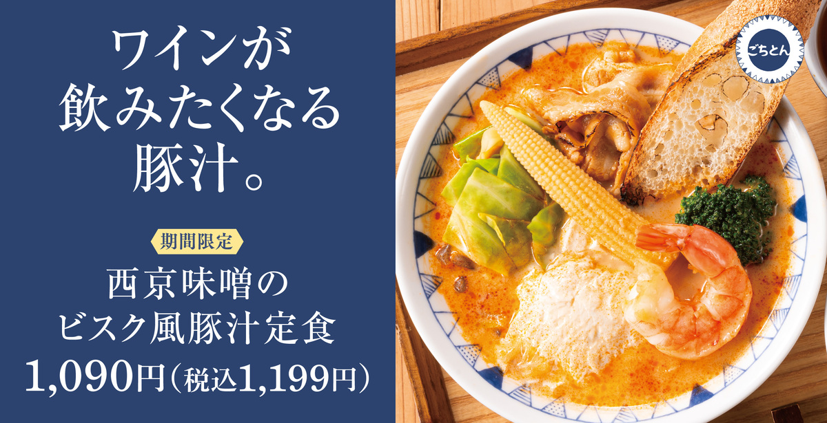 「ごちとん」の「西京味噌のビスク風豚汁定食」