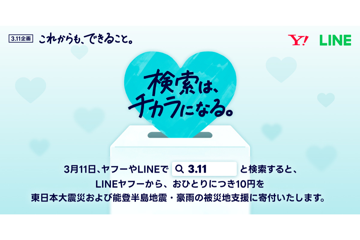 ASCII.jp：【3.11】ヤフーやLINEで検索するだけで「10円」が寄付される